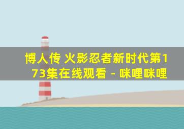 博人传 火影忍者新时代第173集在线观看 - 咪哩咪哩